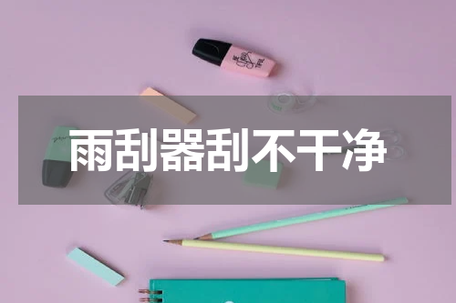 雨刮器刮不干净