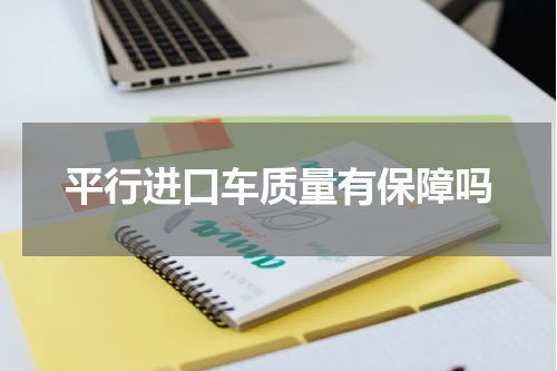 平行进口车质量有保障吗