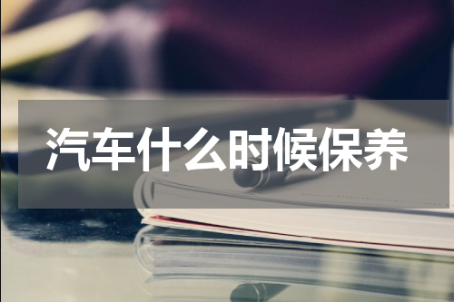 汽车什么时候保养