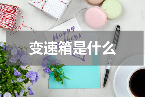 变速箱是什么