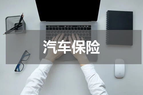 汽车保险