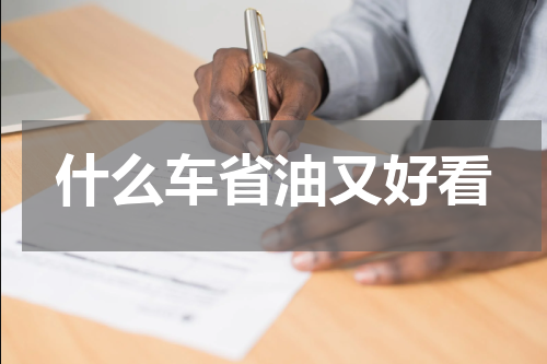 什么车省油又好看