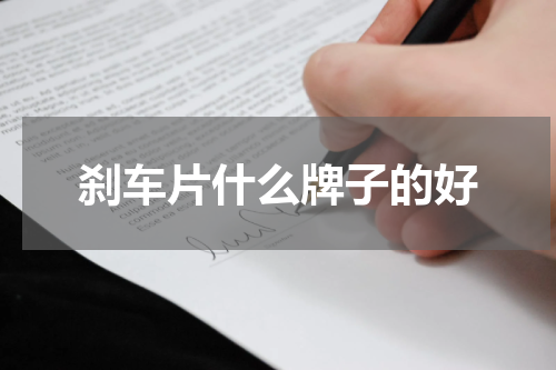 刹车片什么牌子的好