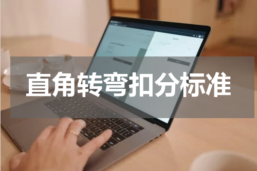 直角转弯扣分标准