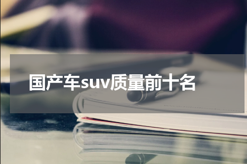 国产车suv质量前十名
