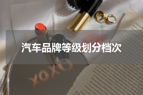 汽车品牌等级划分档次