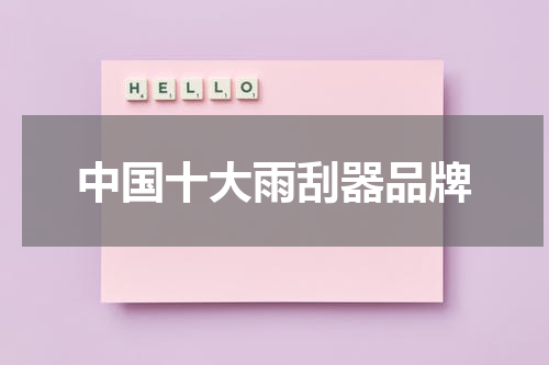 中国十大雨刮器品牌
