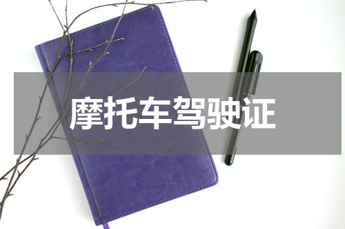 摩托车驾驶证