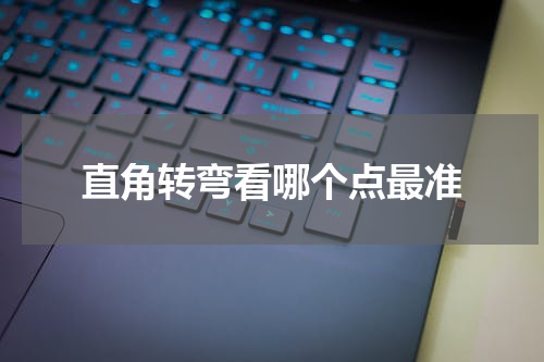 直角转弯看哪个点最准