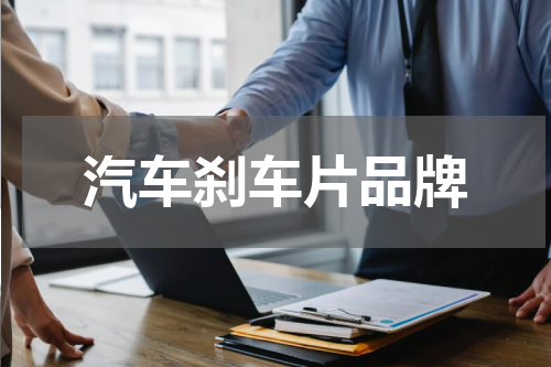 汽车刹车片品牌
