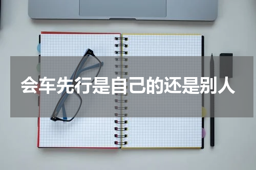 会车先行是自己的还是别人