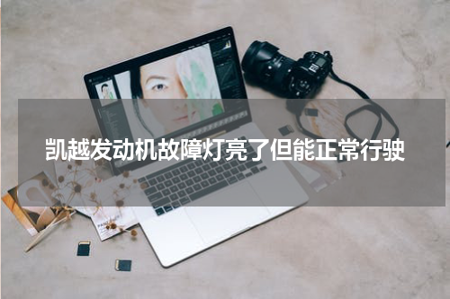 凯越发动机故障灯亮了但能正常行驶