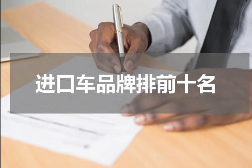 进口车品牌排前十名