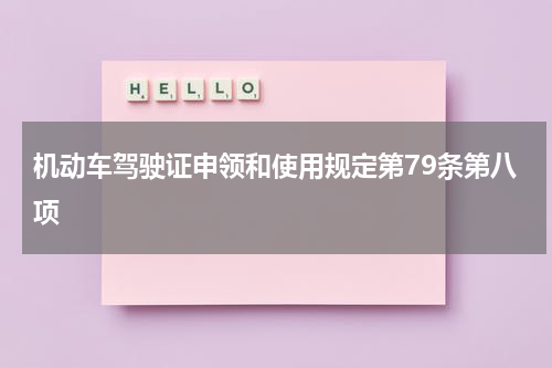 机动车驾驶证申领和使用规定第79条第八项