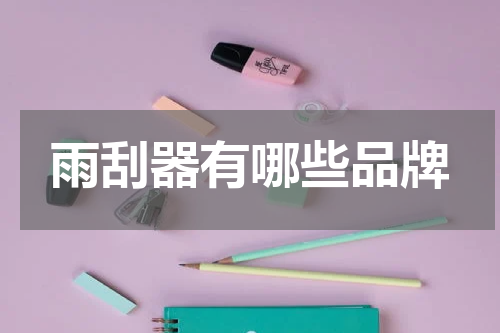 雨刮器有哪些品牌