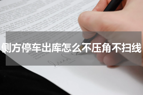 侧方停车出库怎么不压角不扫线