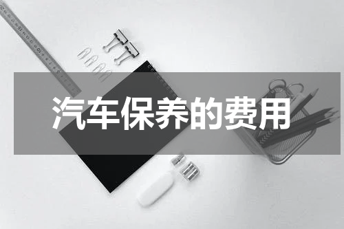 汽车保养的费用