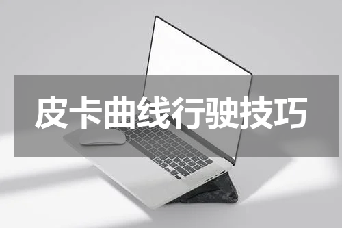 皮卡曲线行驶技巧