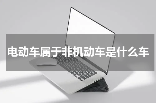 电动车属于非机动车是什么车