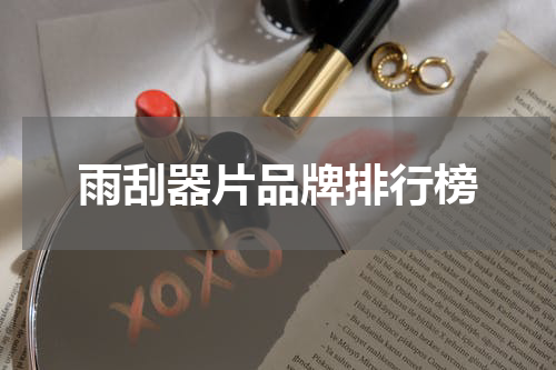 雨刮器片品牌排行榜