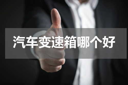 汽车变速箱哪个好