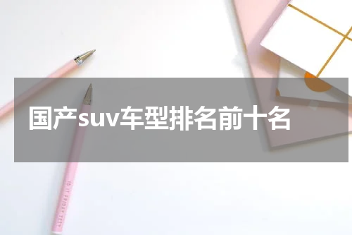 国产suv车型排名前十名