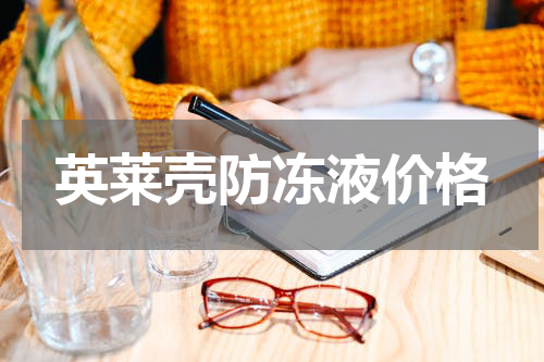 英莱壳防冻液价格