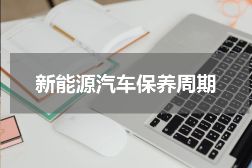 新能源汽车保养周期
