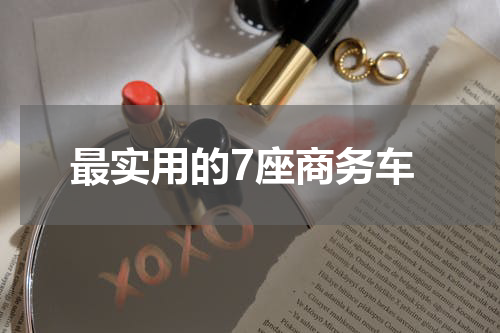 最实用的7座商务车