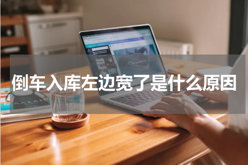倒车入库左边宽了是什么原因