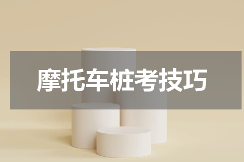 摩托车桩考技巧