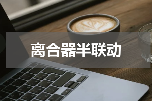 离合器半联动