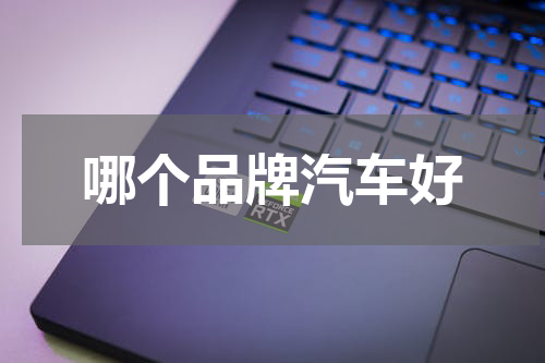 哪个品牌汽车好
