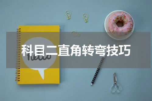 科目二直角转弯技巧