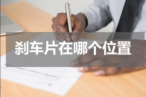 刹车片在哪个位置