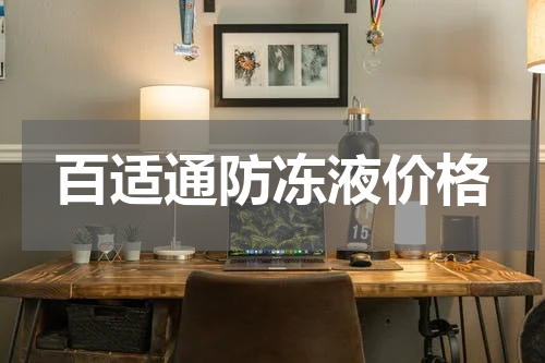 百适通防冻液价格