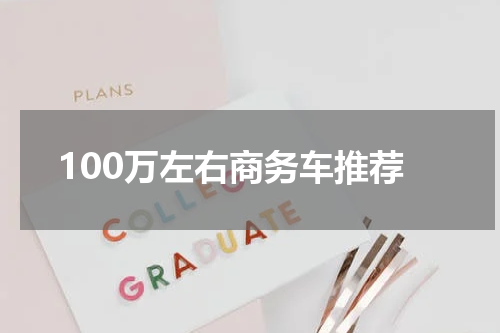 100万左右商务车推荐