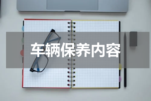 车辆保养内容