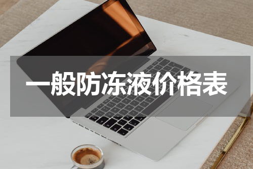 一般防冻液价格表
