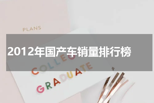 2012年国产车销量排行榜