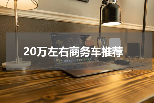 20万左右商务车推荐