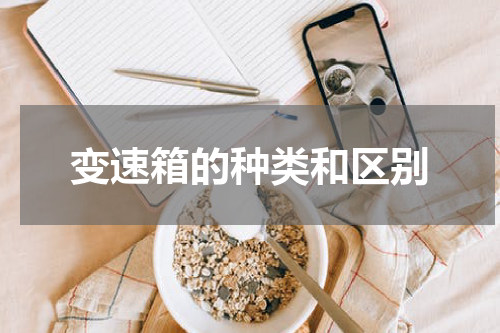 变速箱的种类和区别