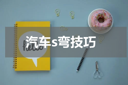 汽车s弯技巧