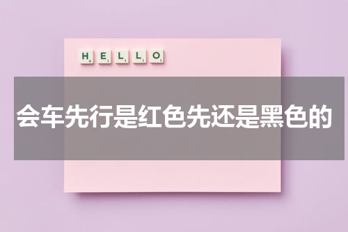 会车先行是红色先还是黑色的