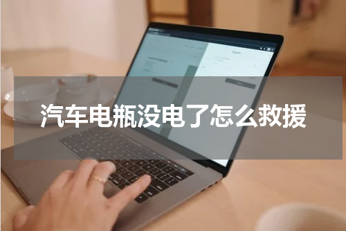 汽车电瓶没电了怎么救援