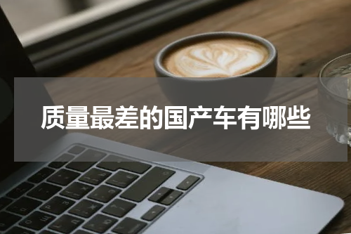 质量最差的国产车有哪些