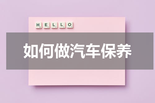 如何做汽车保养