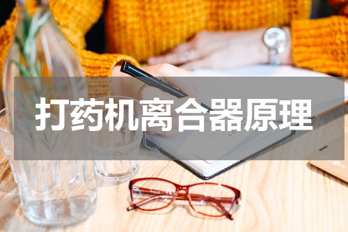 打药机离合器原理