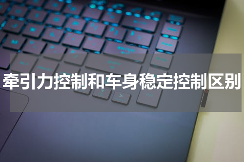 牵引力控制和车身稳定控制区别
