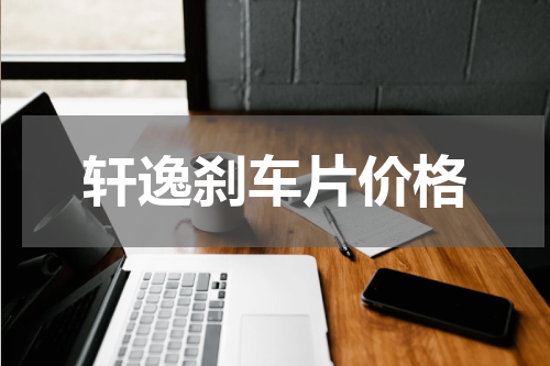 轩逸刹车片价格